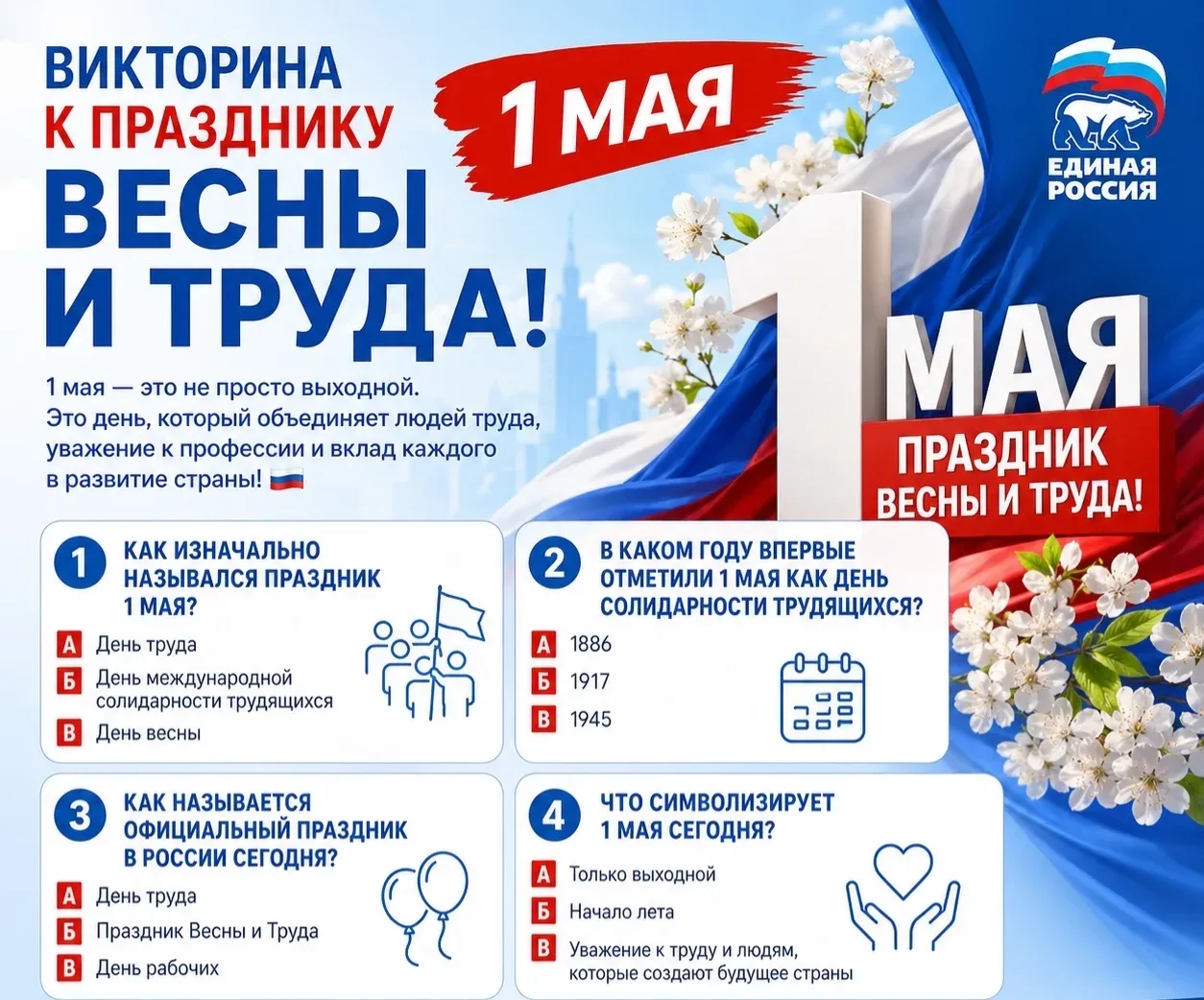 📢 Викторина к Празднику Весны и Труда!  1 мая — это не просто выходной. Это день, который объединяет