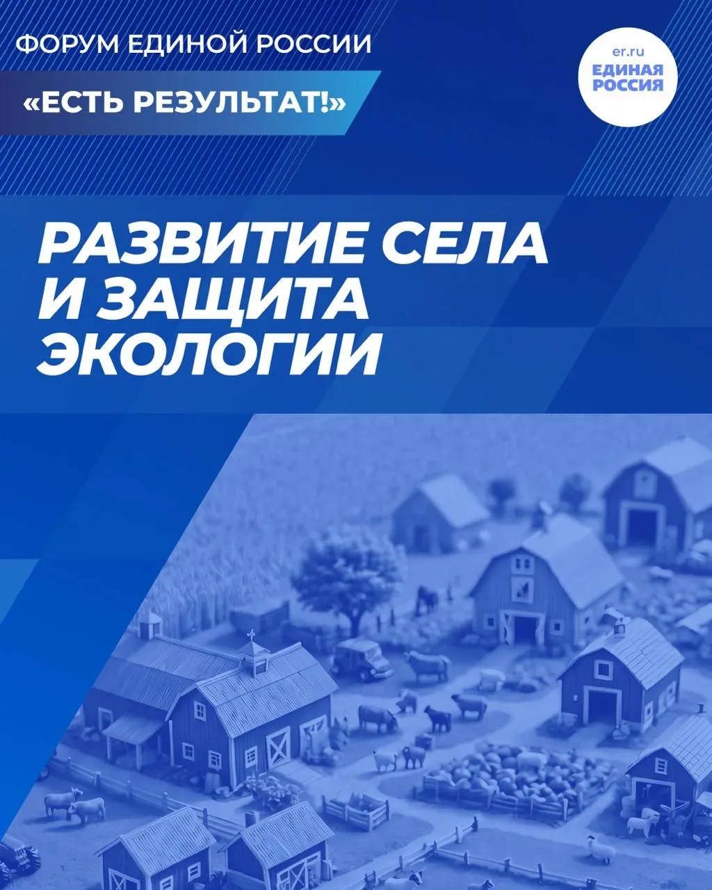 🏡 В Омске прошёл отчётно-программный форум Единой России «Есть результат!». Его тема – развитие села