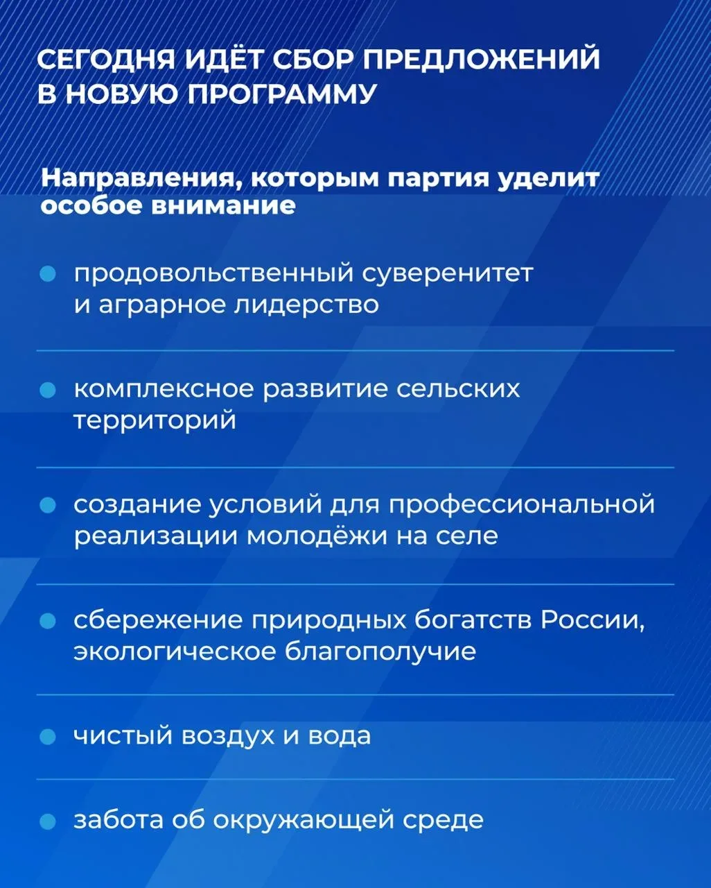 🏡 В Омске прошёл отчётно-программный форум Единой России «Есть результат!». Его тема – развитие села