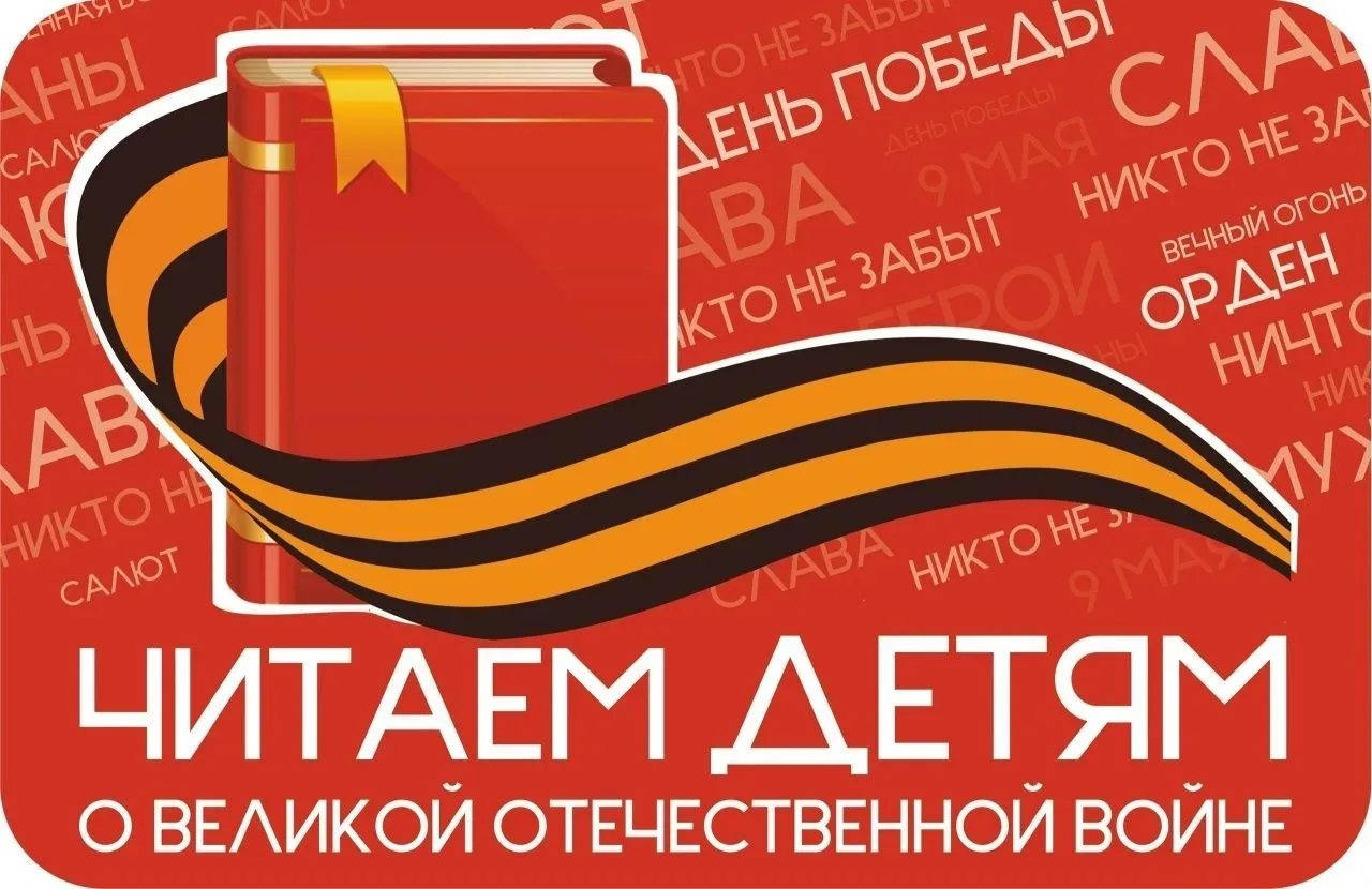 #ЧитаемДетямоВОВ2026 #ГБОУгимназия540Приморскогорайона #Библиотекагимназии540 «Помнить можно только 