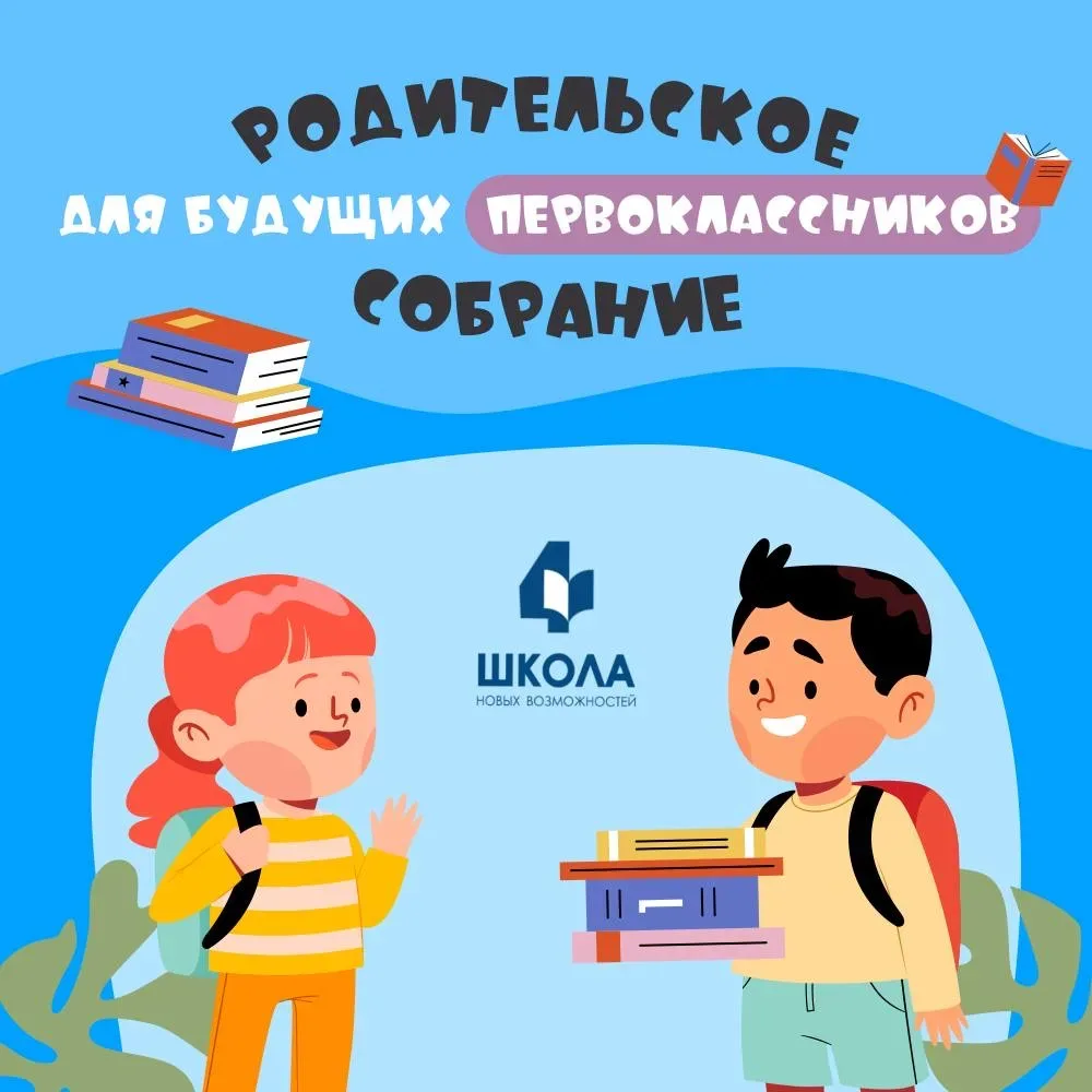 ⭐️Родительское собрание для будущих первоклассников!  ⚡️Уважаемые родители! Приглашаем вас 22 мая в 