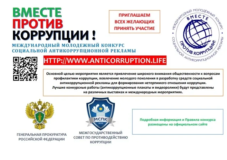 Стартовал конкурс антикоррупционной рекламы!  Межгосударственный совет по противодействию коррупции 