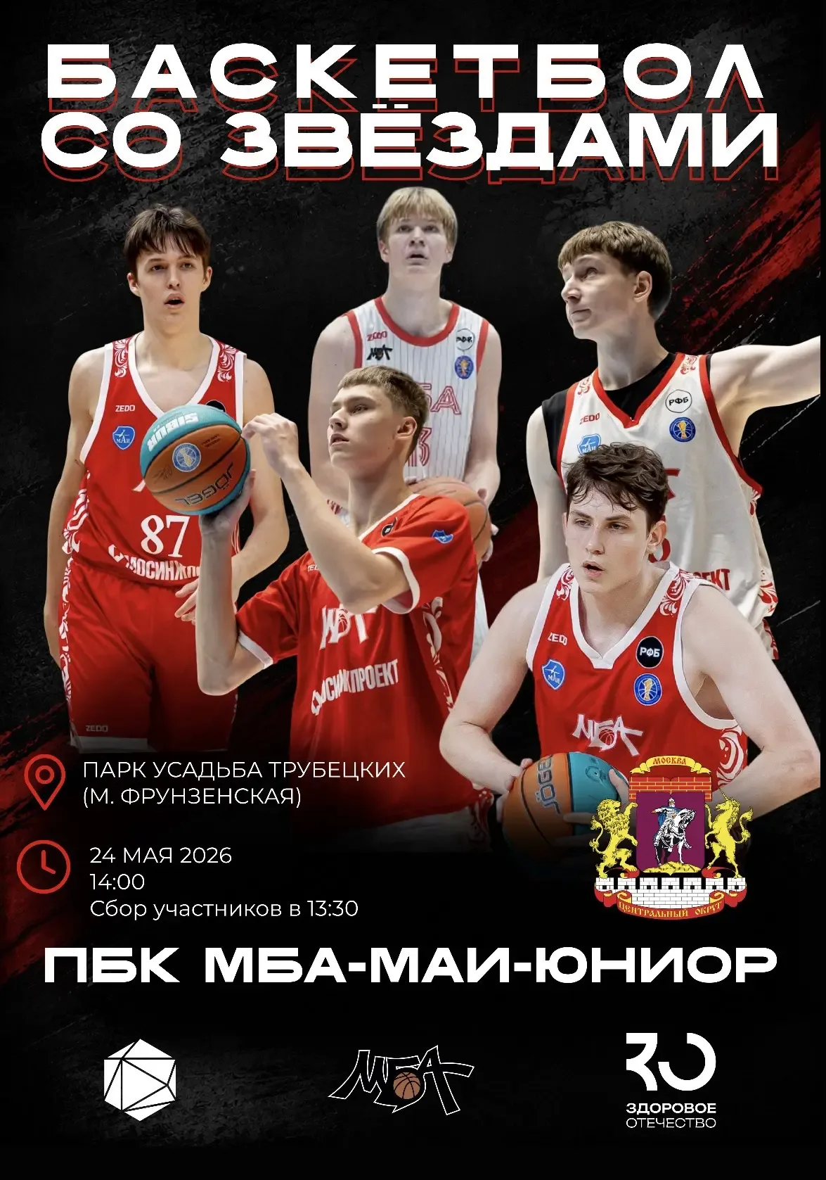 🏀 «Баскетбол со звездами» пройдет в парке «Усадьба Трубецких»  Мероприятие организовано молодежной п