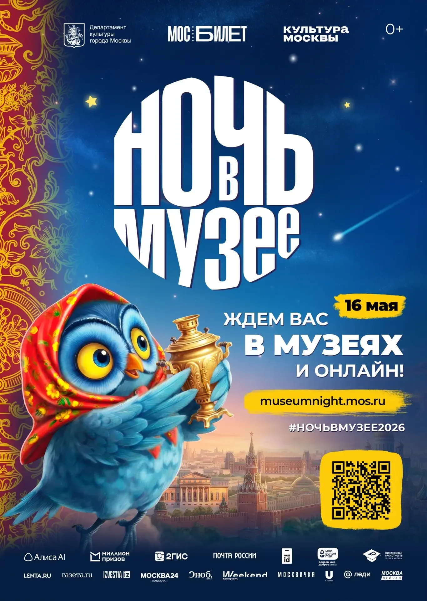 Уже завтра в Москве пройдет «Ночь в музее»!🦉  🌃 В этом году любимая ночная акция москвичей и гостей 