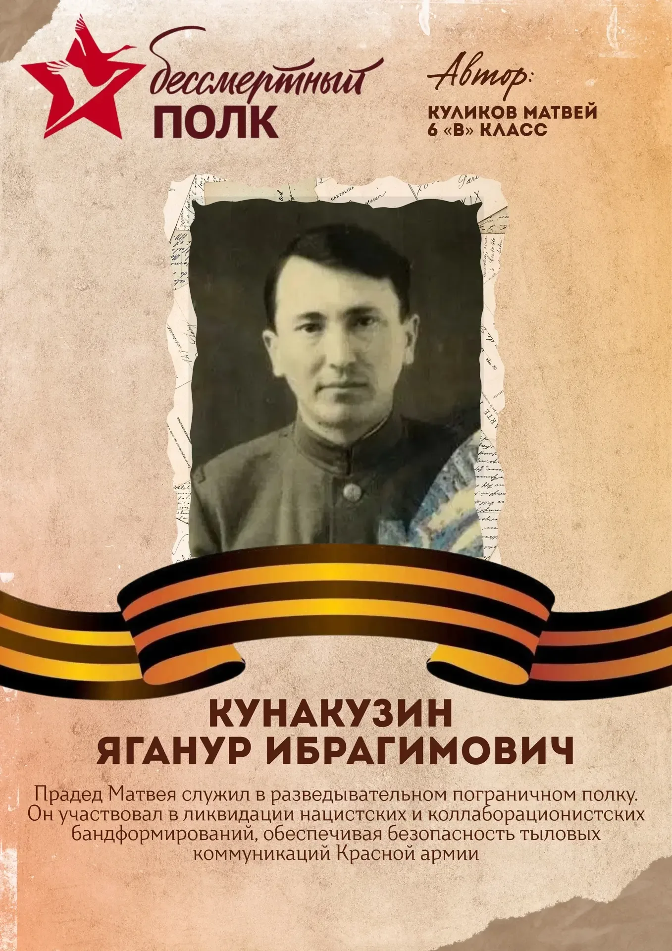 Акция «Бессмертный полк» 🕯️  Следующий участник акции - ученик 6 «В» класса - Куликов Матвей.  🙏🏻Мы 