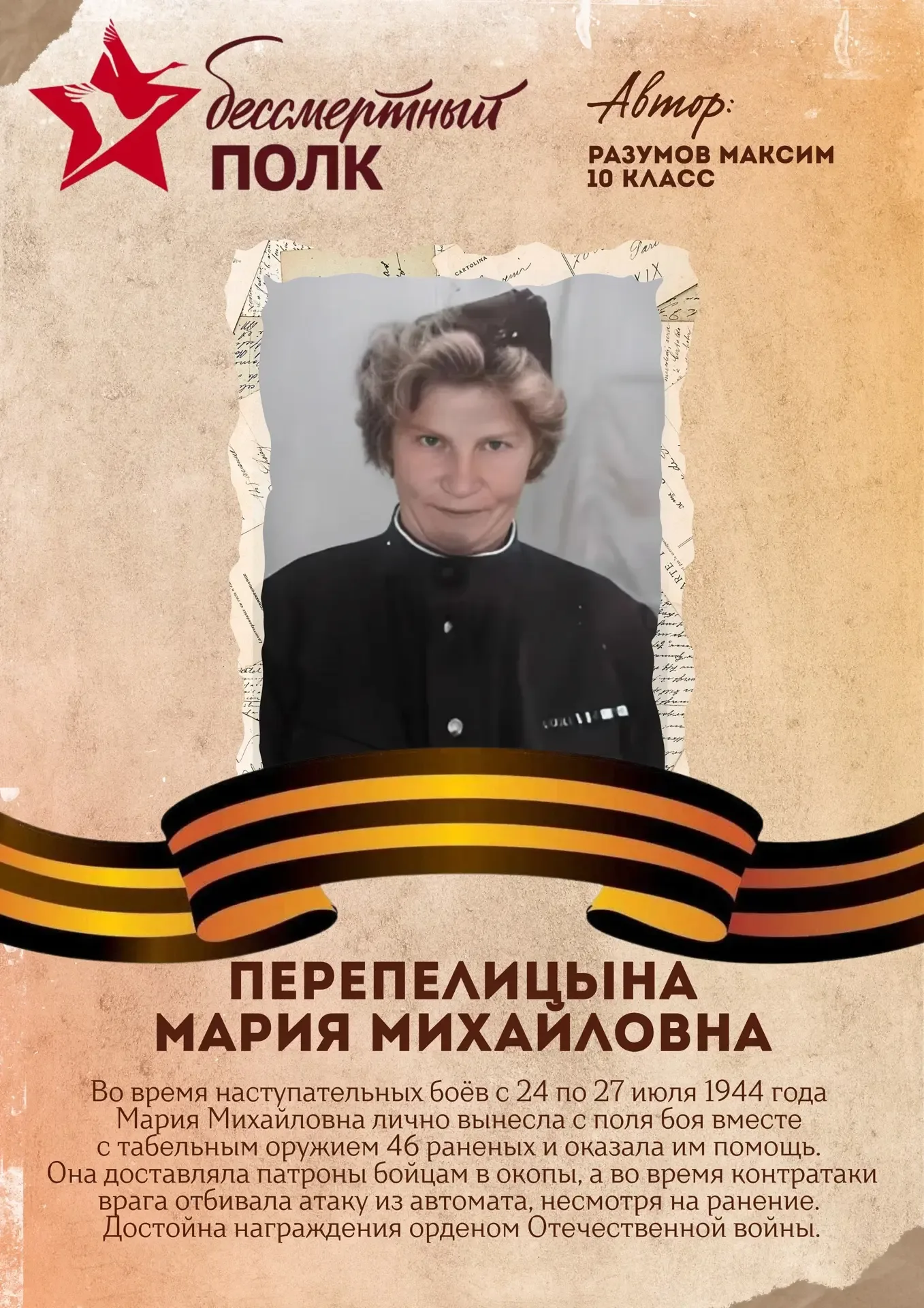 Акция «Бессмертный полк» 🕯️  Следующий участник акции - ученик 10 класса - Разумов Максим.  🙏🏻Мы дел