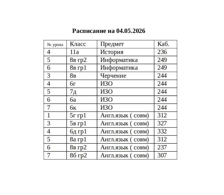 ⏰Изменения в расписании на завтра, 4 мая! 📝📝📝