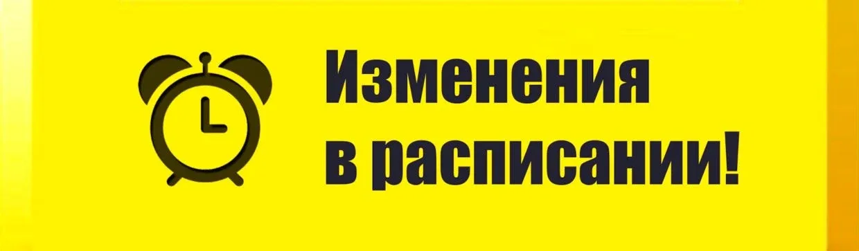 ⏰Изменения в расписании на завтра, 15 мая! 🚨🚨🚨