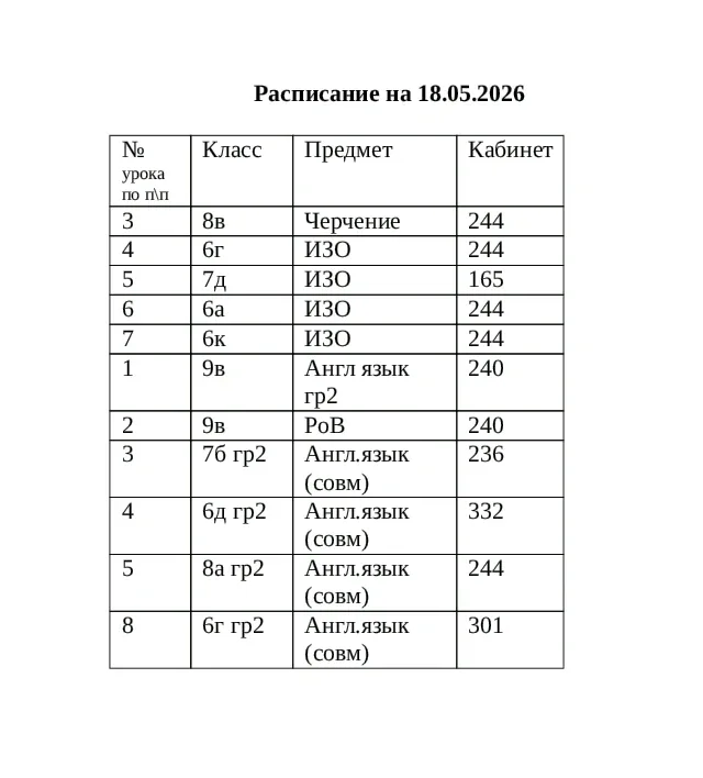 🚨Изменения в расписании на завтра, 18 мая!🚨⏰❗