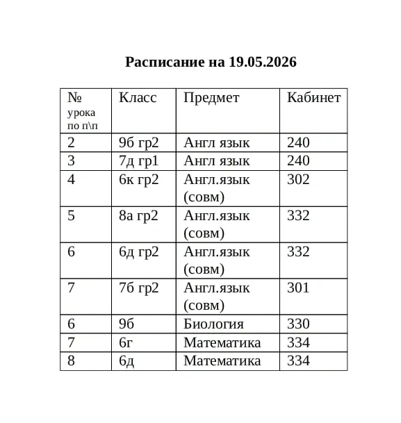 🚨Изменения в расписании на завтра, 19 мая!🚨⏰❗