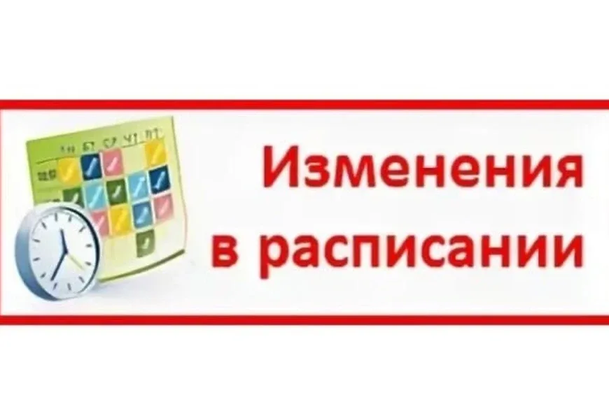 ⏰Изменения в расписании на завтра, 30 апреля! 🚨🚨🚨