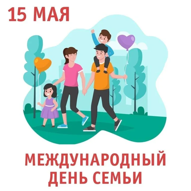 Уважаемые родители! Поздравляем вас с Международным днём семьи!  Семья — это начало всех начал. Здес