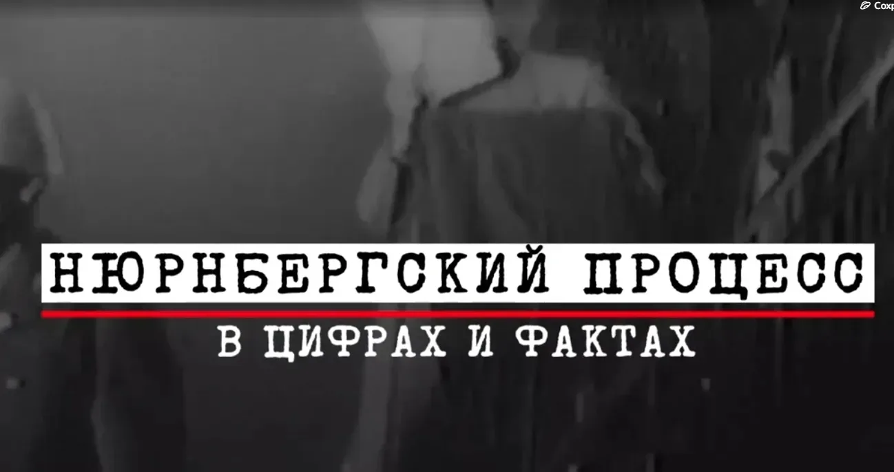 В этом году исполняется 80 лет с момента завершения Нюрнбергского процесса, главного в истории челов