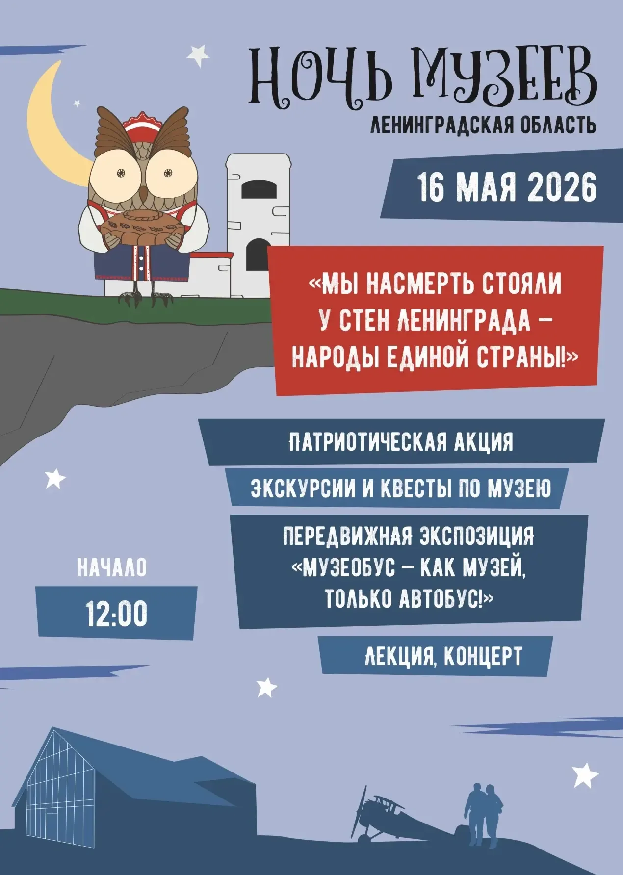 🌟 Ночь музеев: музейный комплекс «Дом авиаторов»  16 мая в Год единства народов России мы подготовил