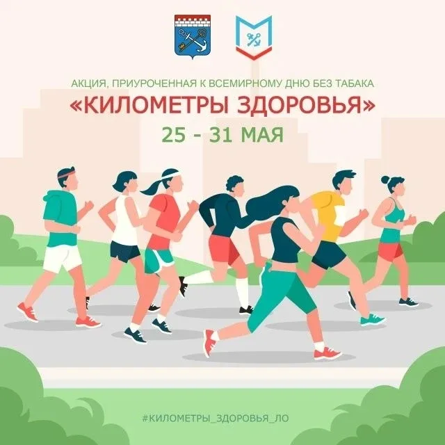 🏃‍♂️ Стань частью акции «Километры здоровья» и принеси победу Всеволожскому району! С 25 по 31 мая 2