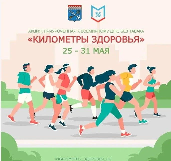 ❗️Акция, приуроченная к Всемирному дню без табака «Километры здоровья» будет проходить в период с 25