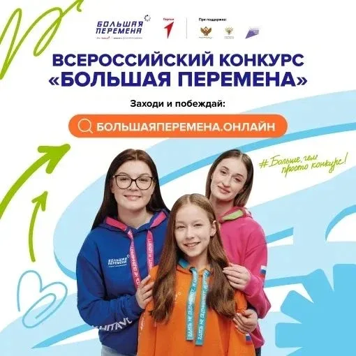ВНИМАНИЕ!!! ВСЕРОССИЙСКИЙ КОНКУРС "БОЛЬШАЯ ПЕРЕМЕНА"!   Выиграй до 1 миллиона рублей, отправляйся в 