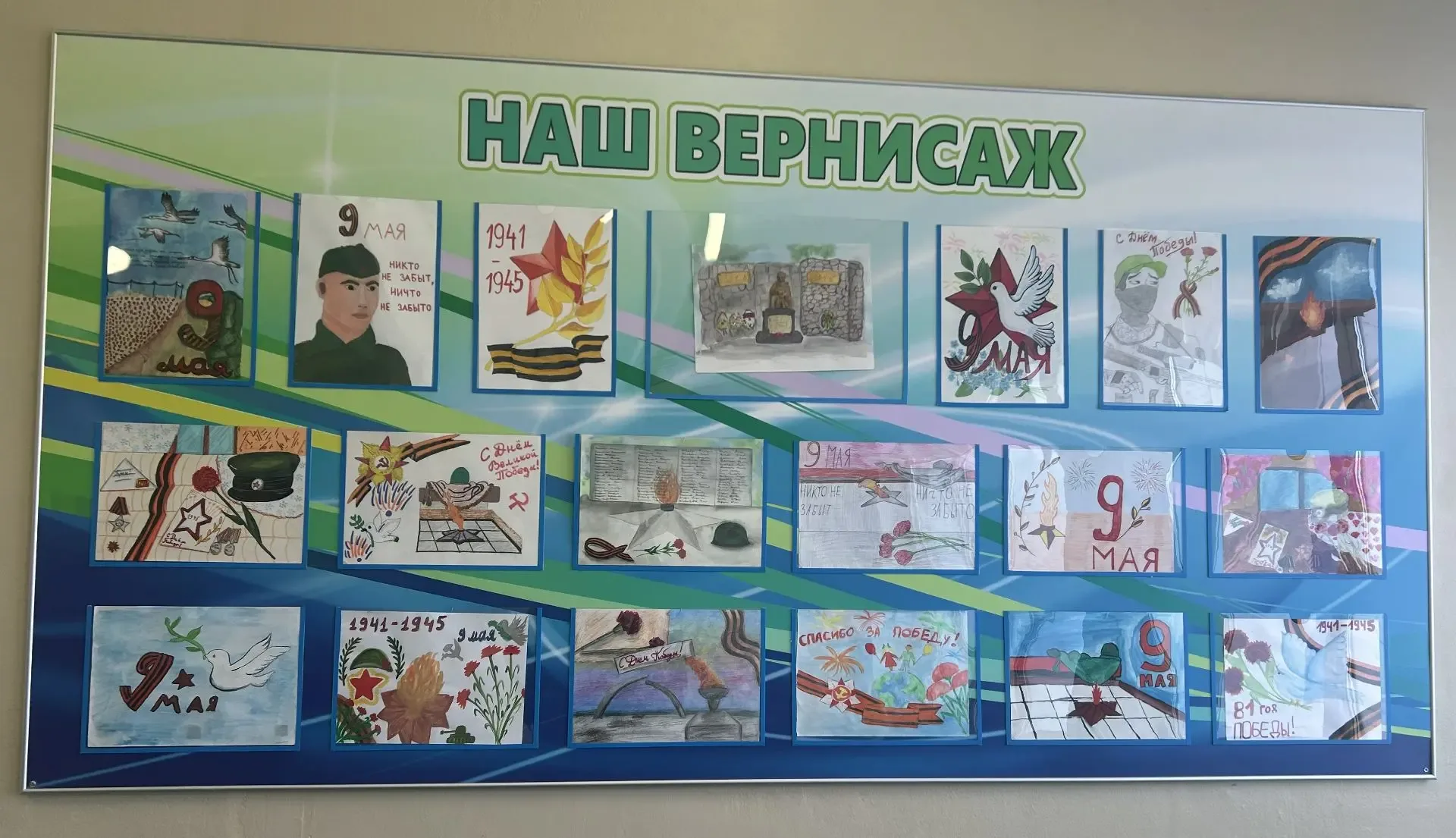 Выставка рисунков ко Дню Победы   Школьники подготовили рисунки для выставки, посвященной Дню Победы