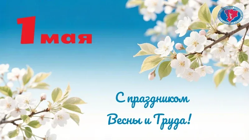 🌱 1 мая - праздник Весны и Труда! Пусть наступившая весна наполняет силами для новых планов и побед.