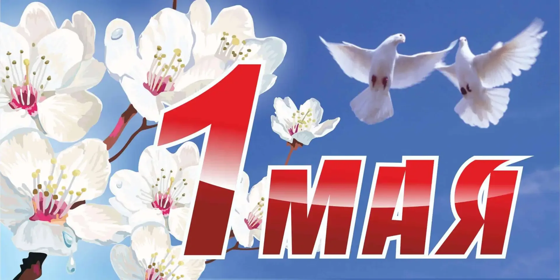 🎈🎈🎈Дорогие друзья и подписчики нашего Содружества!🎈🎈🎈  🌷Поздравляем вас с Днём весны и труда! Пусть 