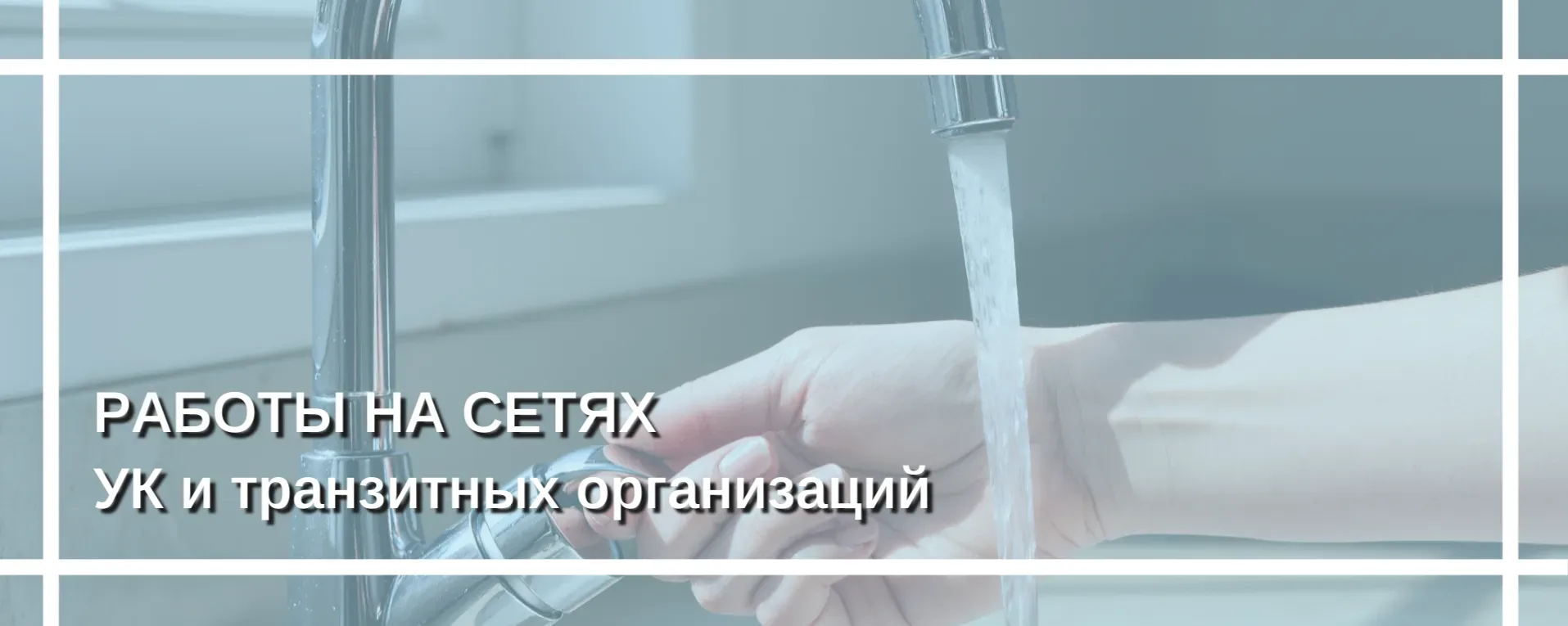 ⬇️⬇️⬇️РАБОТЫ НА ТРАНЗИТНЫХ СЕТЯХ ВОДОСНАБЖЕНИЯ С 18 ПО 24 МАЯ Горводоканал предупреждает своих абоне