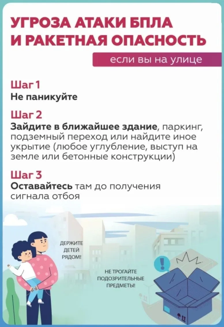 Ознакомьтесь с алгоритмом действий при объявлении угрозы ракетной и беспилотной опасности.  Берегите