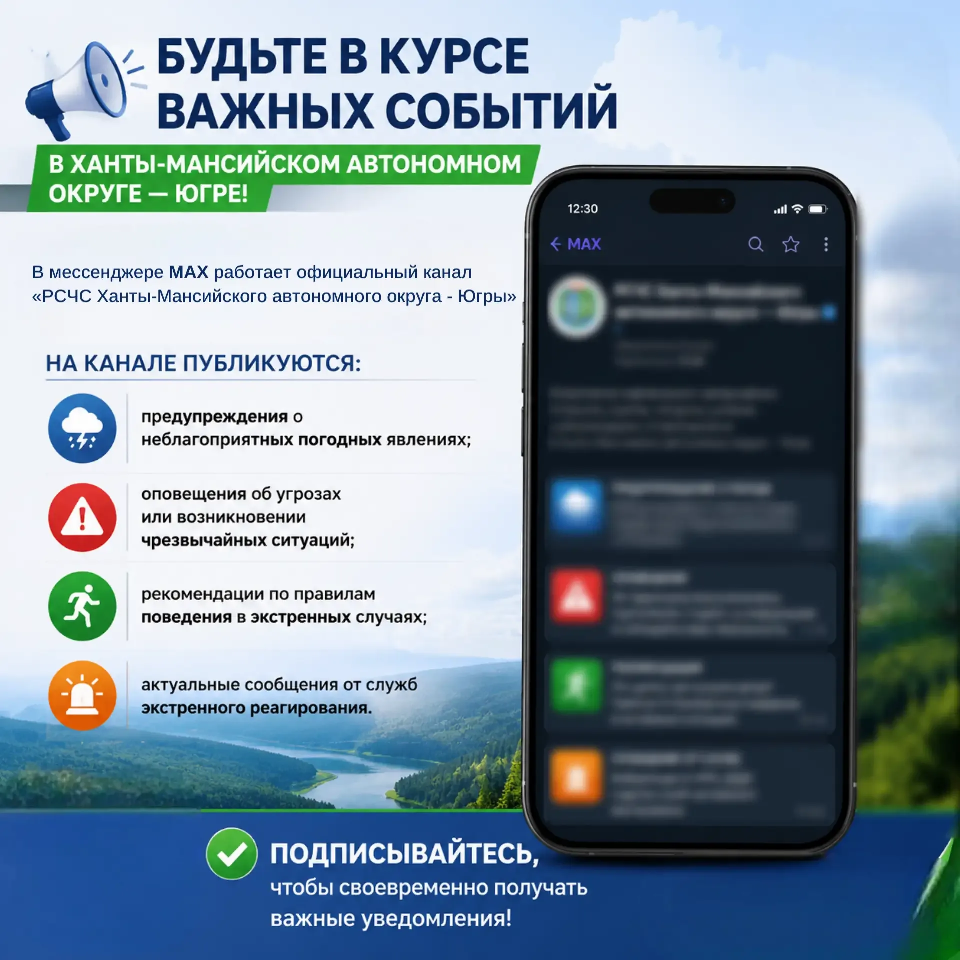 ✅Будьте в курсе важных событий в Ханты‑Мансийском автономном округе – Югре!  В мессенджере MAX работ