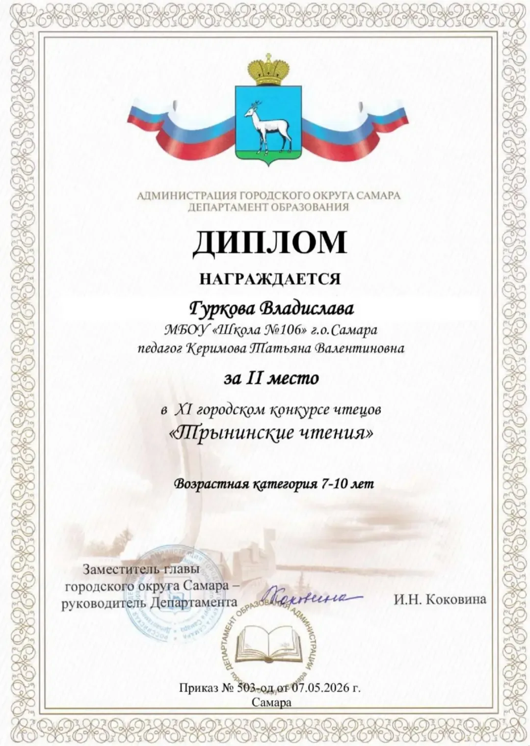 Поздравляем ученицу 3 "А" класса Гуркову Владиславу с победой в городском конкурсе чтецов.