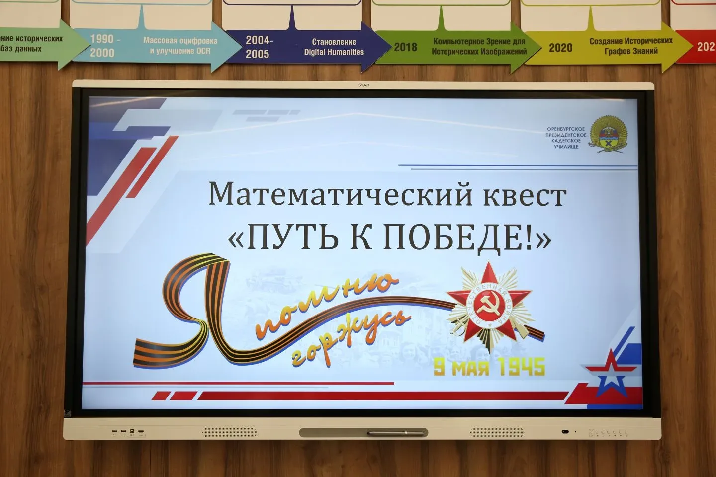 В преддверии 9 мая кадеты 44 учебного взвода в рамках урока математики прошли квест "Путь к Победе".