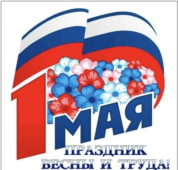 Дорогие друзья!  В Международный День труда, 1 мая, поздравляем вас с этим великим праздником!  Труд
