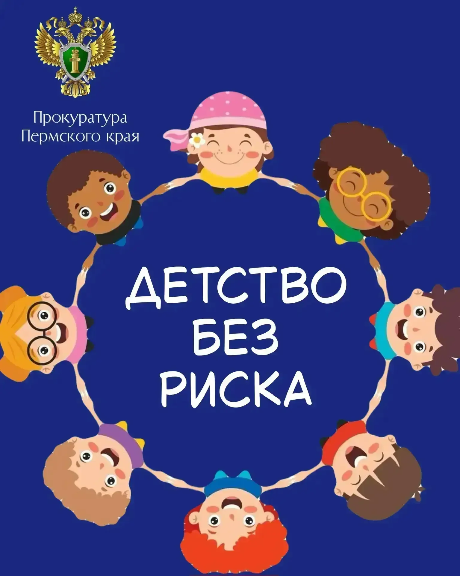 Прокуратура Пермского края объявляет конкурс социальной рекламы, приуроченный к Международному дню з
