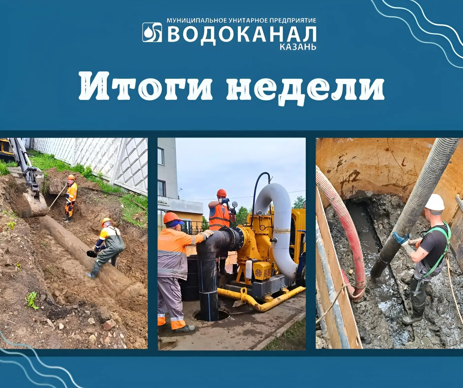 🚨За прошедшую неделю, с 12.05. по 17.05., специалисты Водоканала:  ✅ устранили 297 засоров на сетях 