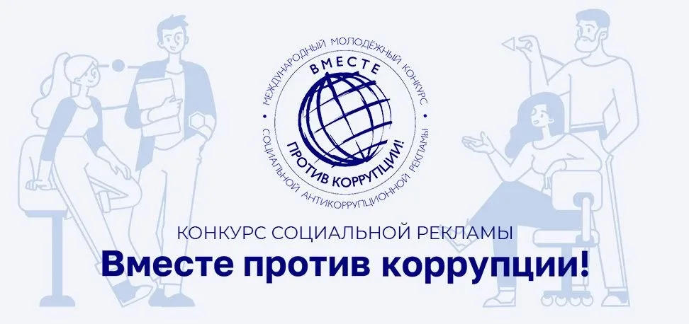 С 1 мая по 1 октября 2026 года проходит Международный молодежный конкурс социальной антикоррупционно