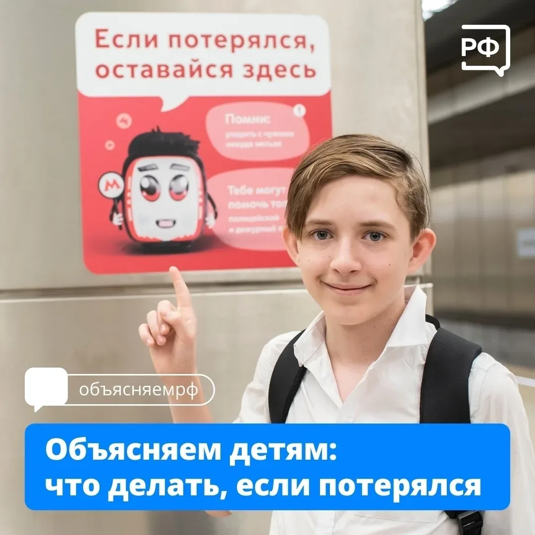 А знает ли ваш ребёнок, как вести себя, если он потерялся? Спросите его сегодня.  Обсудите вместе пр