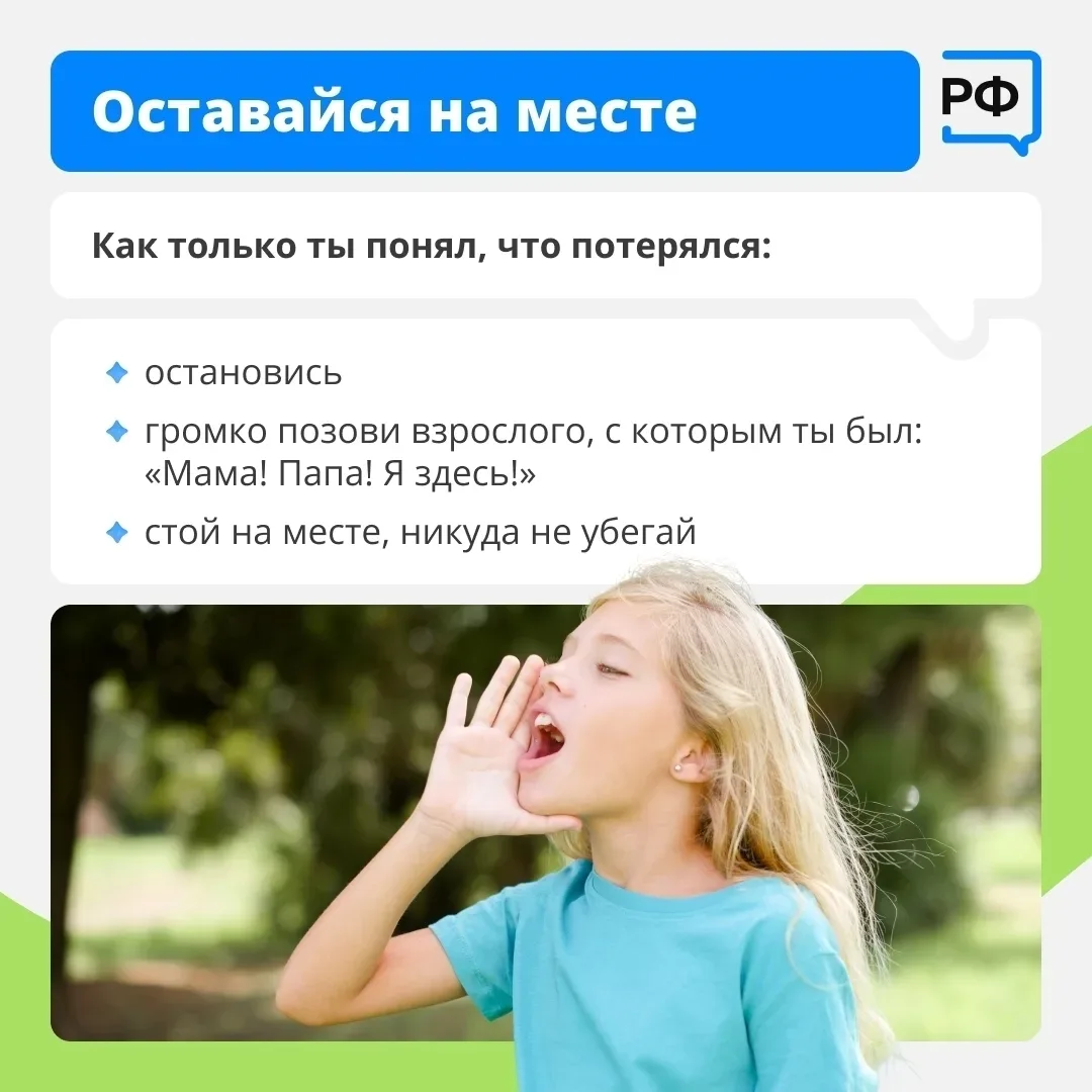 А знает ли ваш ребёнок, как вести себя, если он потерялся? Спросите его сегодня.  Обсудите вместе пр