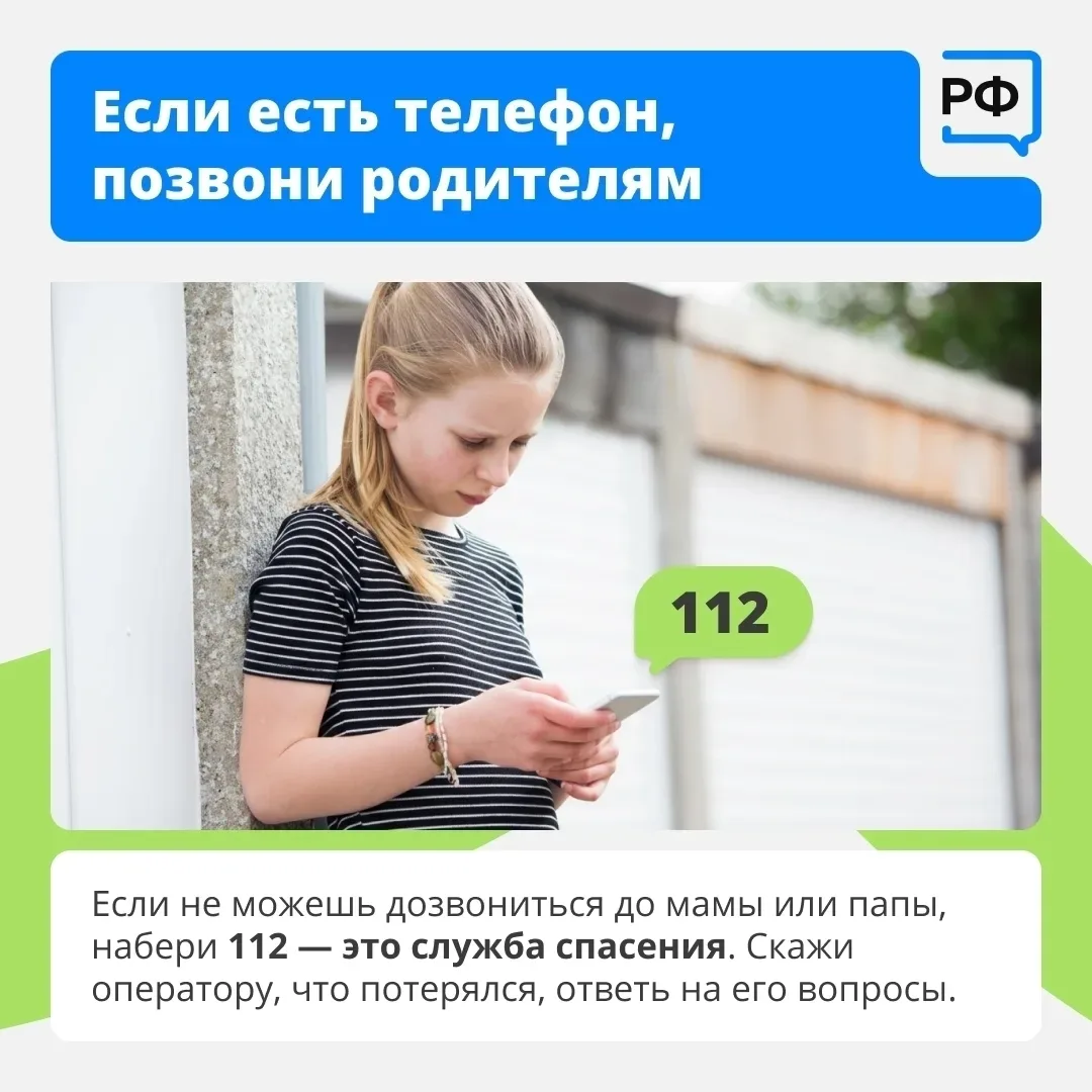 А знает ли ваш ребёнок, как вести себя, если он потерялся? Спросите его сегодня.  Обсудите вместе пр