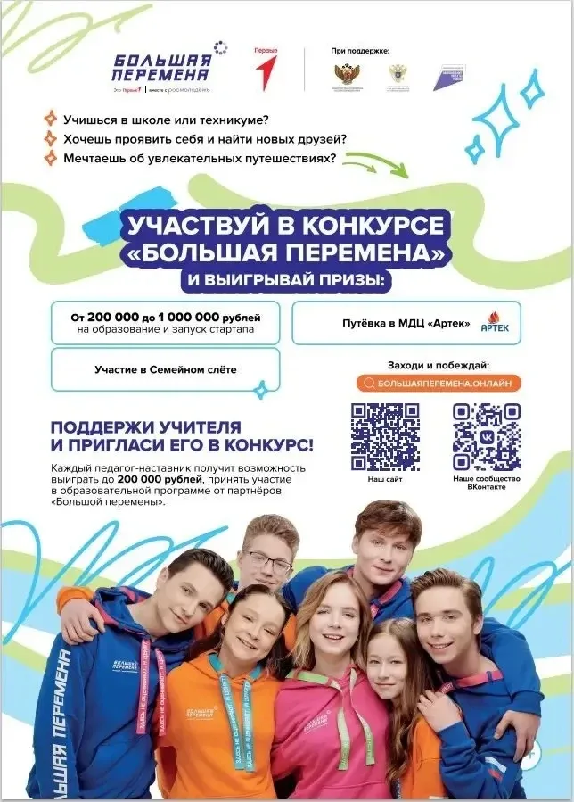 Стартовал седьмой сезон Всероссийского конкурса «Большая перемена» дляобразовательных организаций  2