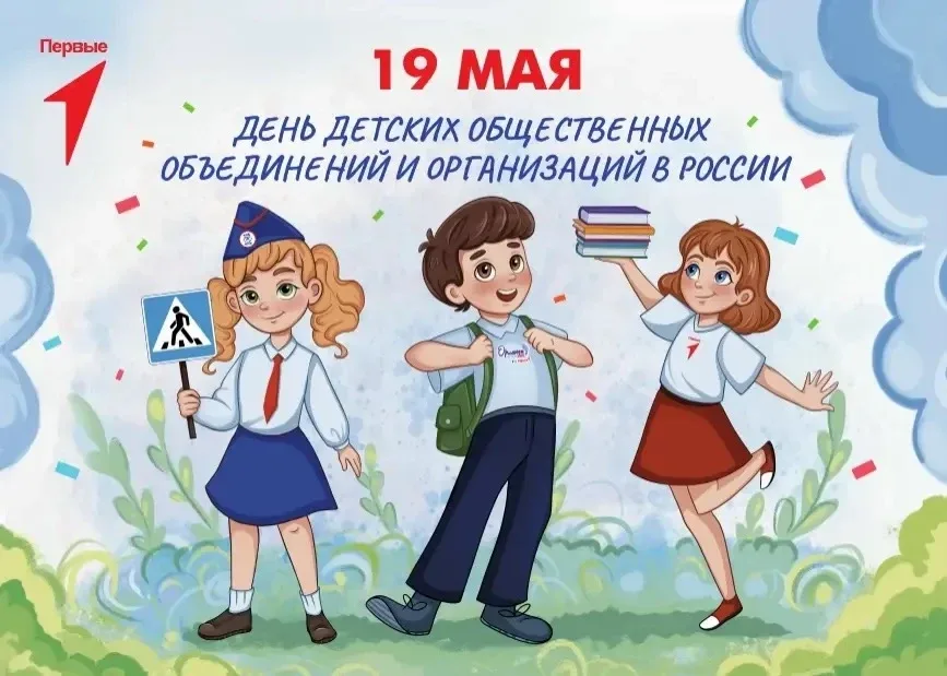 📅 19 мая — День детских общественных объединений  Для многих людей в нашей стране эта дата навсегда 