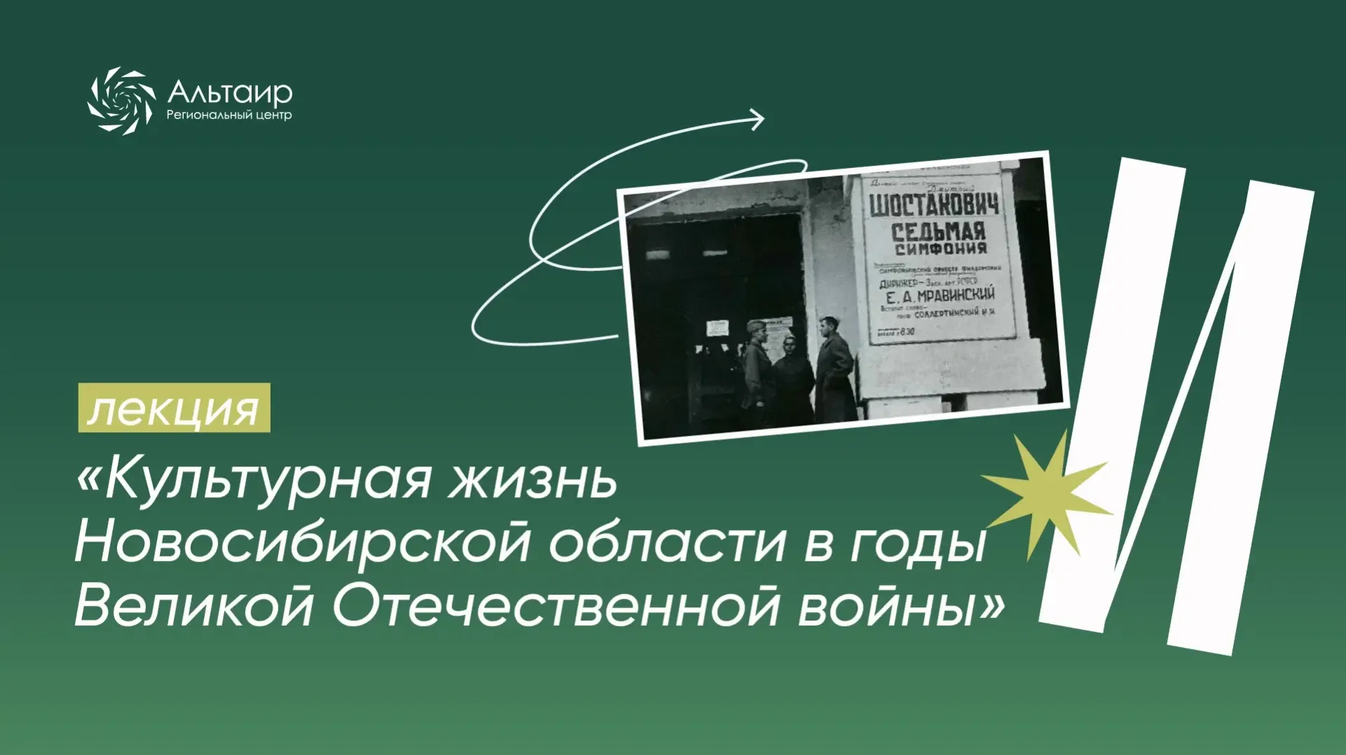 📹 Делимся записью лекции по истории!  Лекция была посвящена деятельности учреждений культуры в Новос