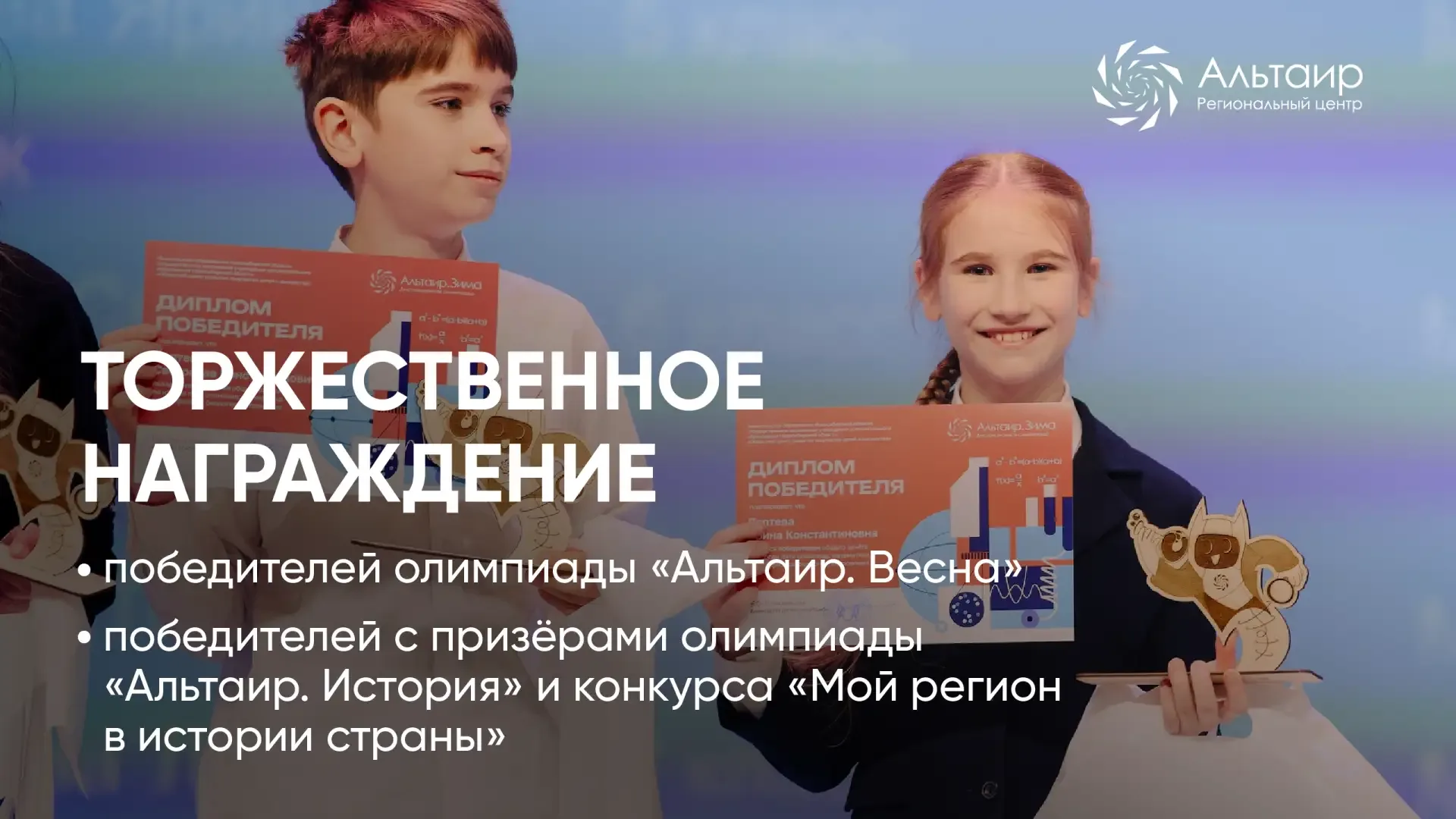 🏆 22 мая приглашаем на торжественное награждение: • победителей олимпиады «Альтаир. Весна» • победит