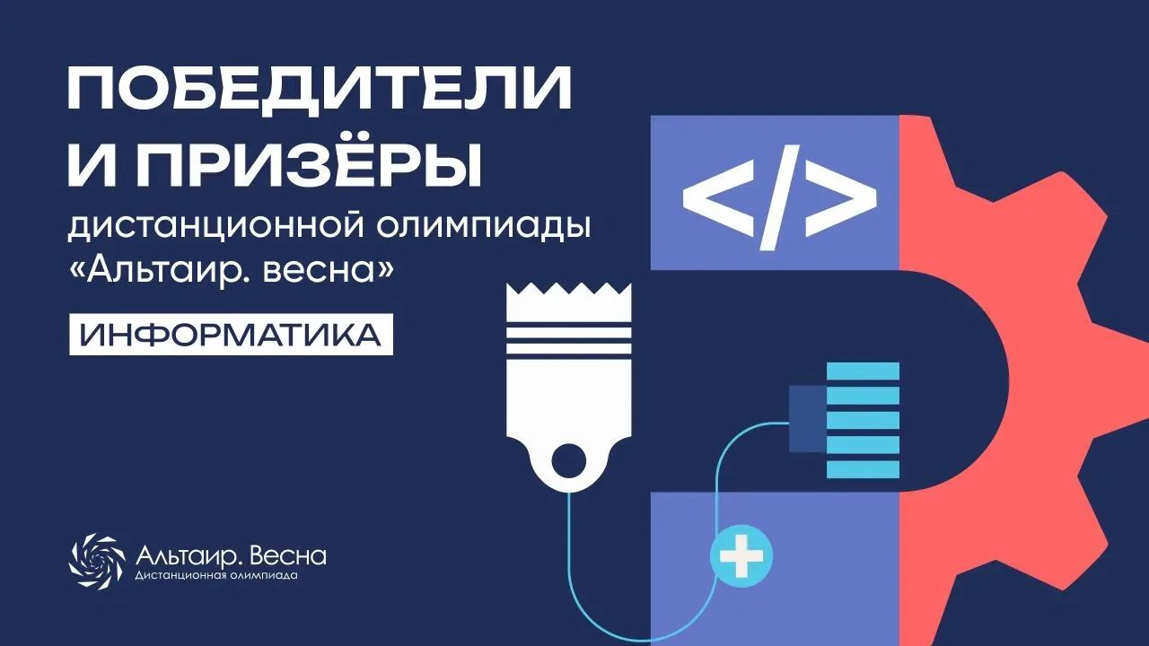 🏆 РЕЗУЛЬТАТЫ ОЛИМПИАДЫ «АЛЬТАИР. ВЕСНА»: ИНФОРМАТИКА   Публикуем результаты шестого этапа открытой д