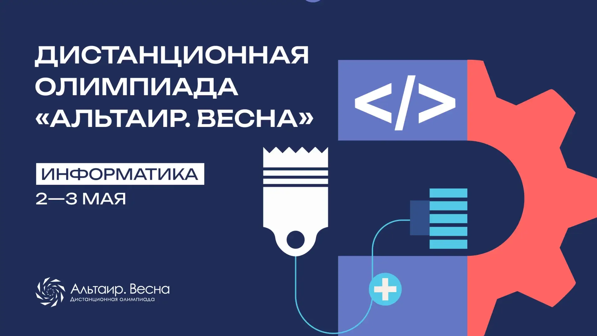 ⚡ Завтра открывается последний предмет «Альтаир. Весна» — и он новый в этом сезоне!  Приглашаем школ