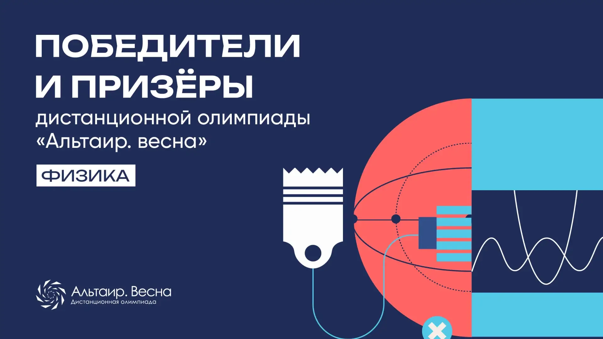 🏆 РЕЗУЛЬТАТЫ ОЛИМПИАДЫ «АЛЬТАИР. ВЕСНА»: ФИЗИКА  Публикуем результаты четвёртого этапа открытой дист