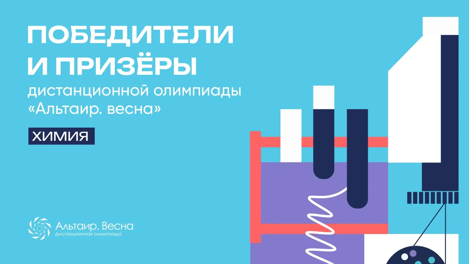 🏆 РЕЗУЛЬТАТЫ ОЛИМПИАДЫ «АЛЬТАИР. ВЕСНА»: ХИМИЯ  Публикуем результаты пятого этапа открытой дистанцио