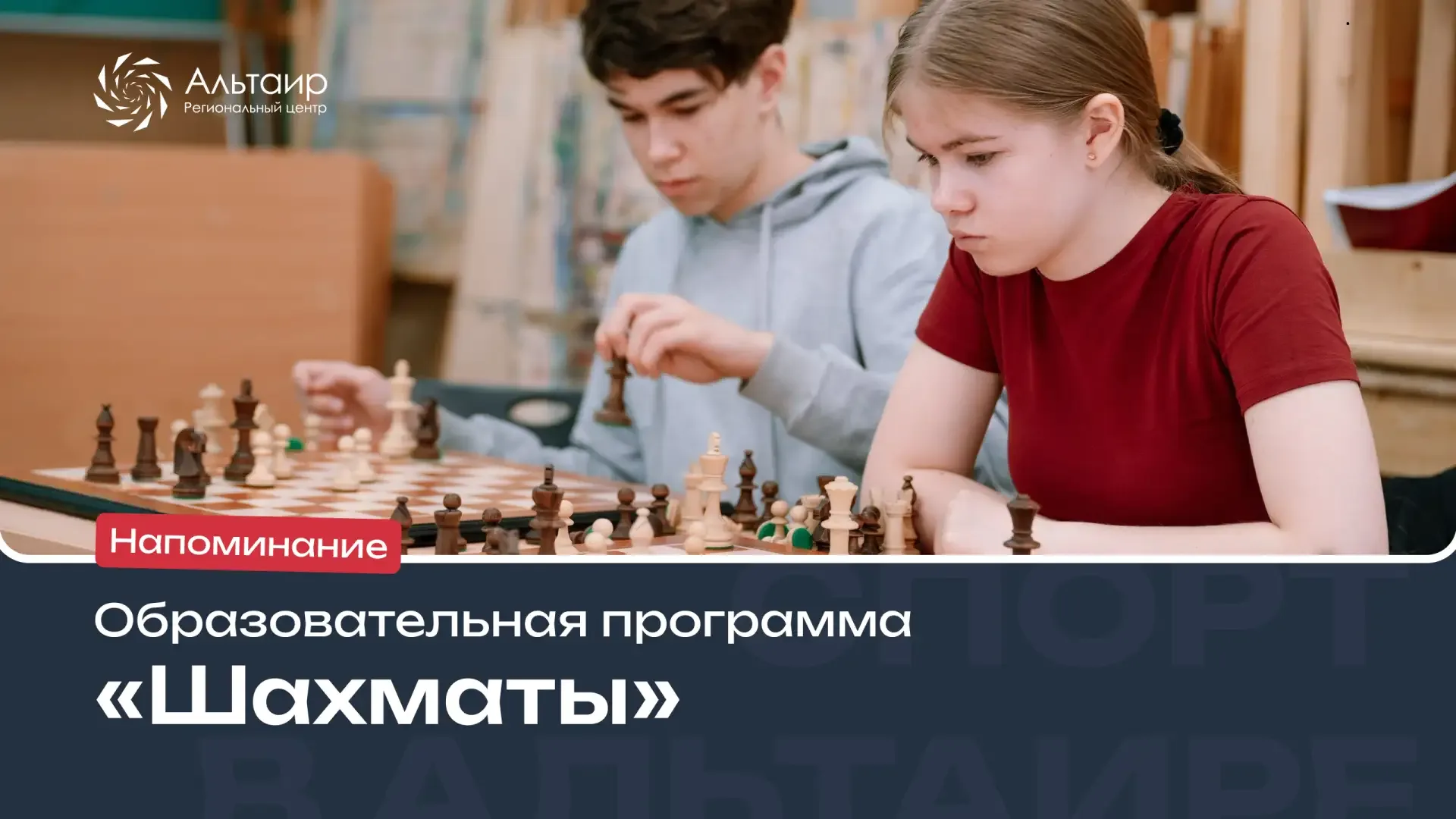 ♟️Продолжаем приём заявок на программу по шахматам!  Региональный центр «Альтаир» совместно с Федера