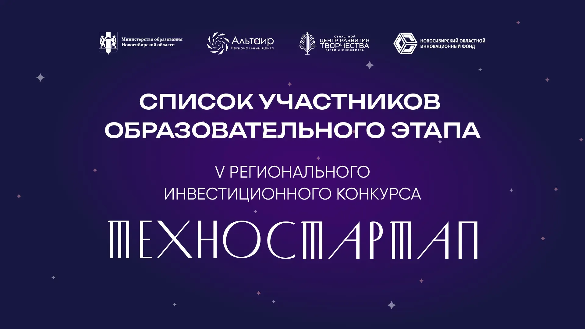 📊 Публикуем список участников образовательного этапа V Регионального инвестиционного конкурса «Техно