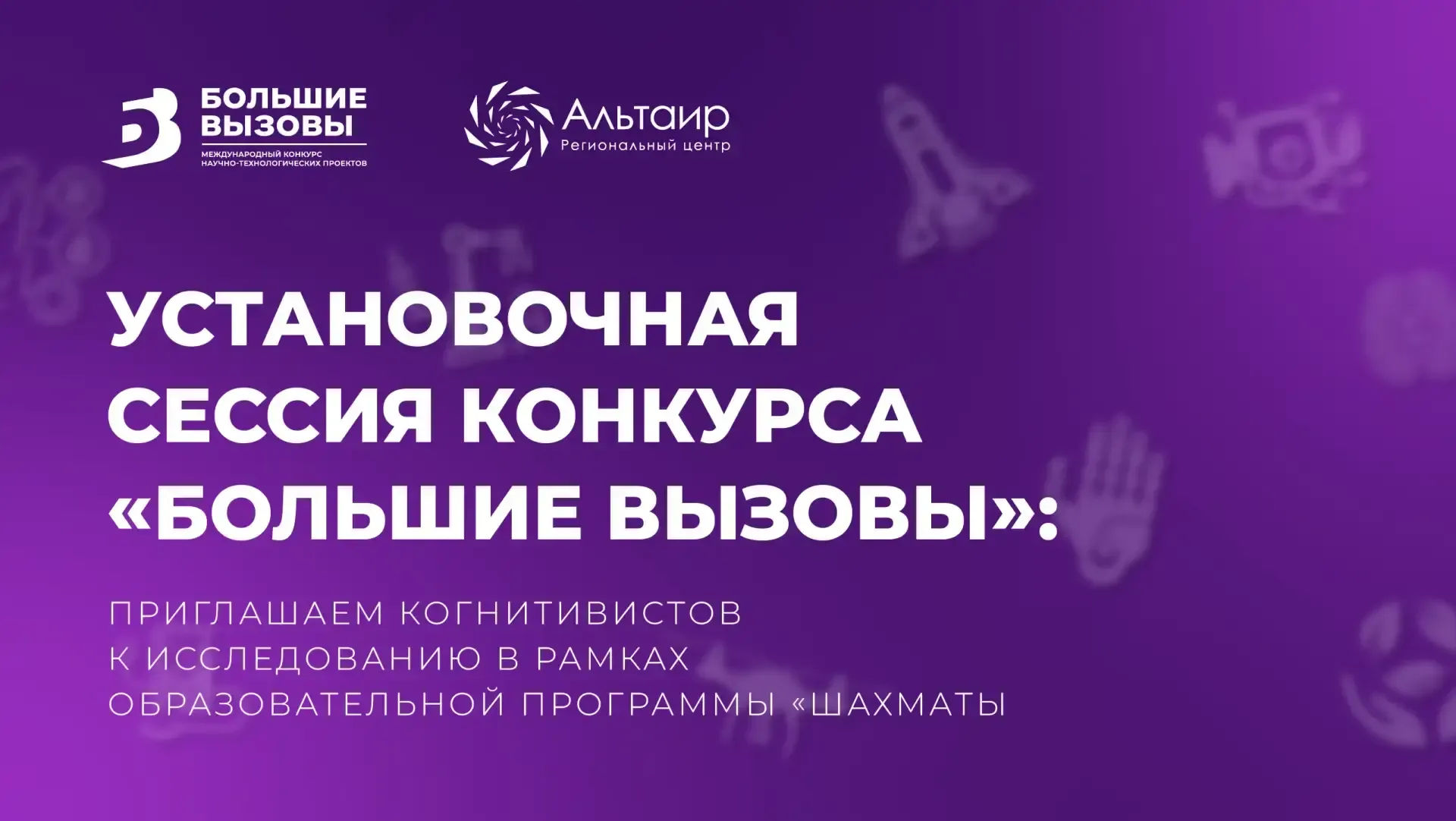 🧠 Шахматы и когнитивистика: продолжаем отбор участников «Больших вызовов» в исследовательскую группу