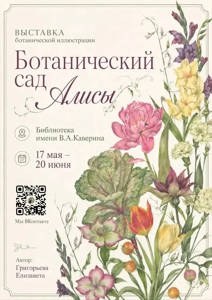 В Международный день ботанического искусства в Каверинке откроется «Ботанический сад Алисы».  17 мая