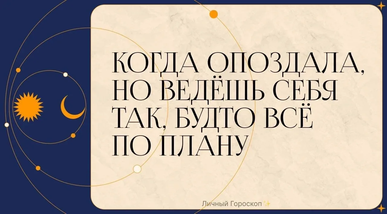Когда опоздала, но ведёшь себя так, будто всё по плану  ♈️ Овен – «Ну и что, что на 40 минут позже? 