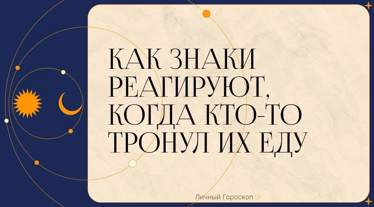 Как знаки реагируют, когда кто-то тронул их еду  ♈️ Овен – «Ты съел мой кусок?! Готовься к дуэли. Ил
